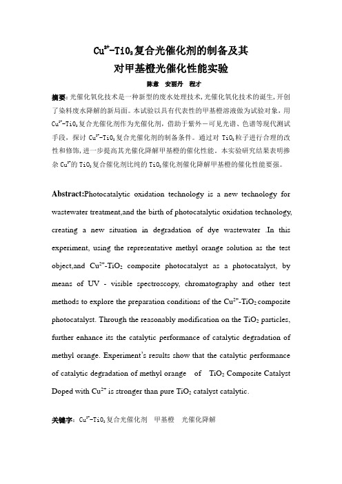 Cu2+-Ti02复合光催化剂的制备及其对甲基橙光催化性能实验