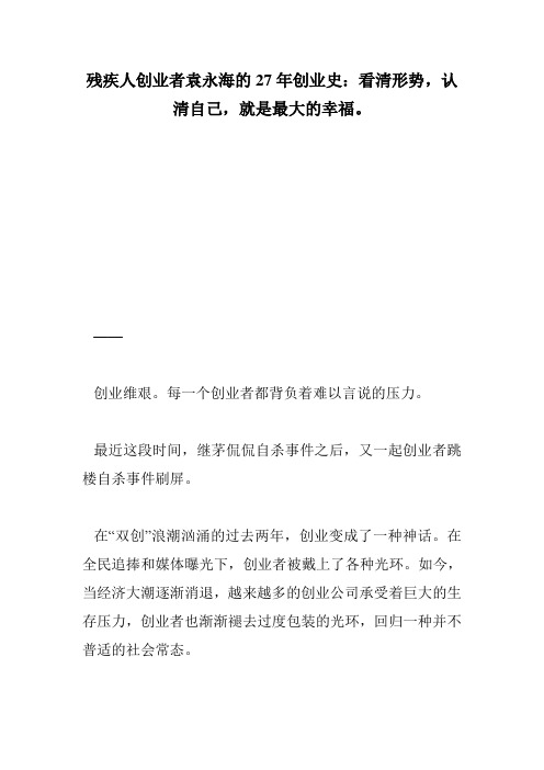 残疾人创业者袁永海的27年创业史：看清形势,认清自己,就是最大的幸福。