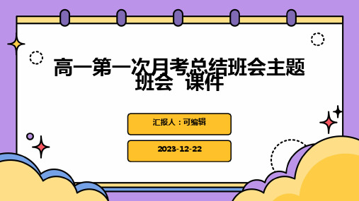 高一第一次月考总结班会主题班会  课件