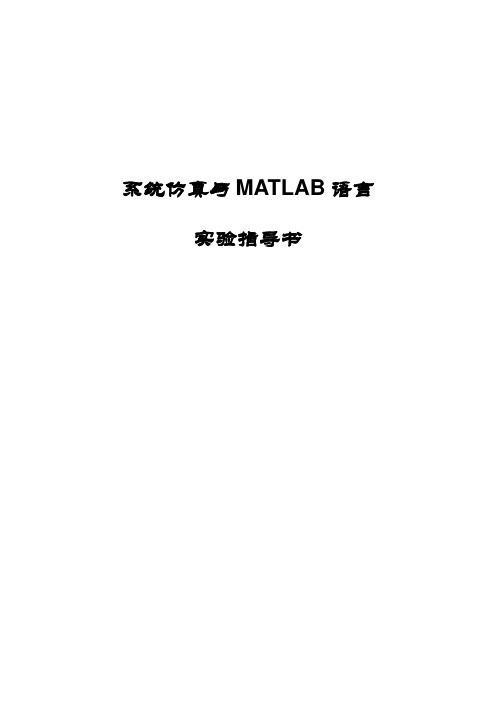 《系统仿真与MATLAB语言》实验指导书