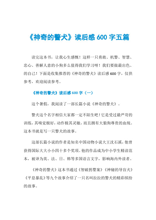 《神奇的警犬》读后感600字五篇