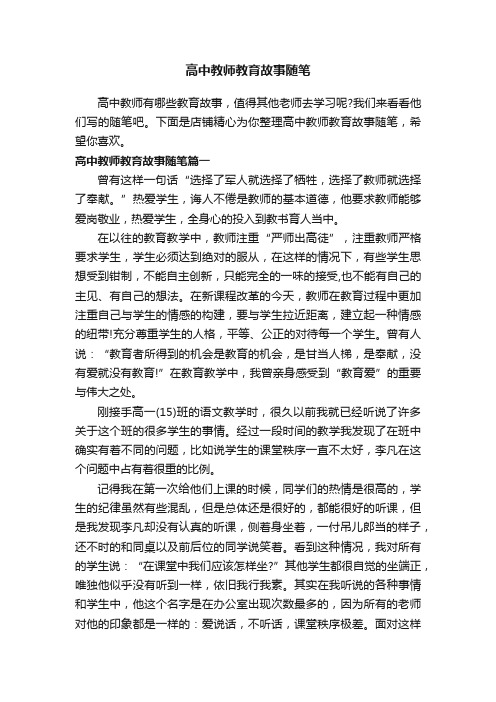 高中教师教育故事随笔