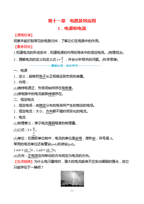 最新人教版高中物理必修三第十一章电路及其应用  1电源和电流