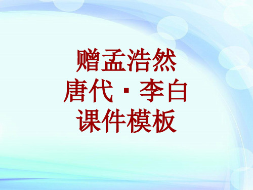 古诗文系列课件模板-赠孟浩然