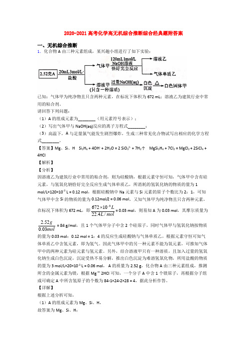 2020-2021高考化学高无机综合推断综合经典题附答案