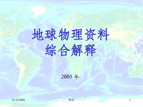 地球物理资料综合解释之六