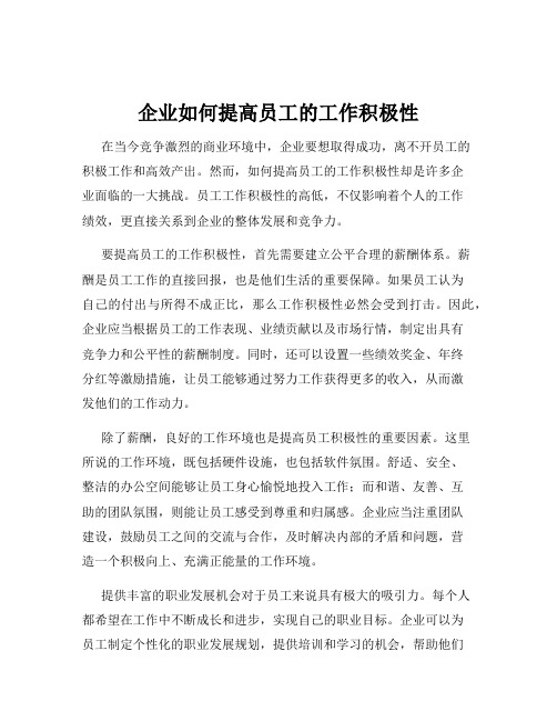 企业如何提高员工的工作积极性