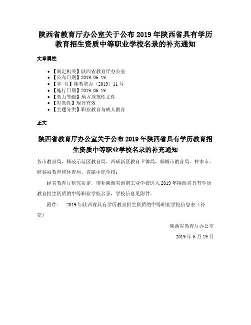 陕西省教育厅办公室关于公布2019年陕西省具有学历教育招生资质中等职业学校名录的补充通知