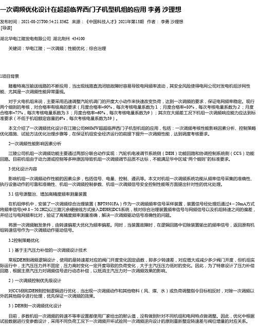 一次调频优化设计在超超临界西门子机型机组的应用李勇沙理想