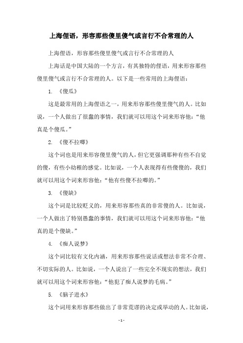 上海俚语,形容那些傻里傻气或言行不合常理的人