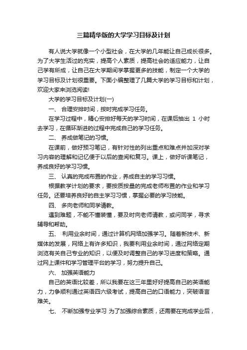 三篇精华版的大学学习目标及计划