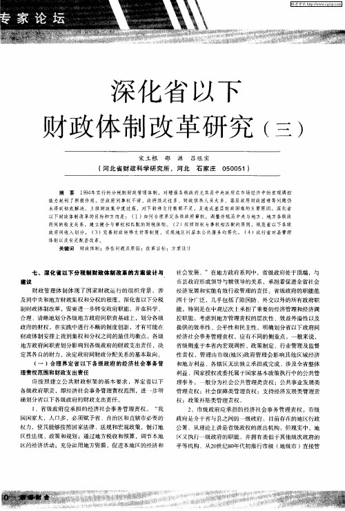 深化省以下财政体制改革研究(三)