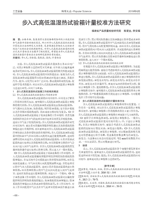 步入式高低温湿热试验箱计量校准方法研究
