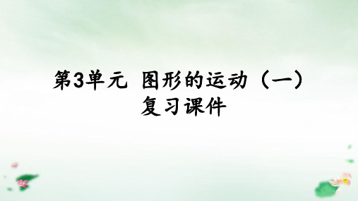 二年级数学下册图形的运动(一)复习课件人教新课标(共16张PPT)