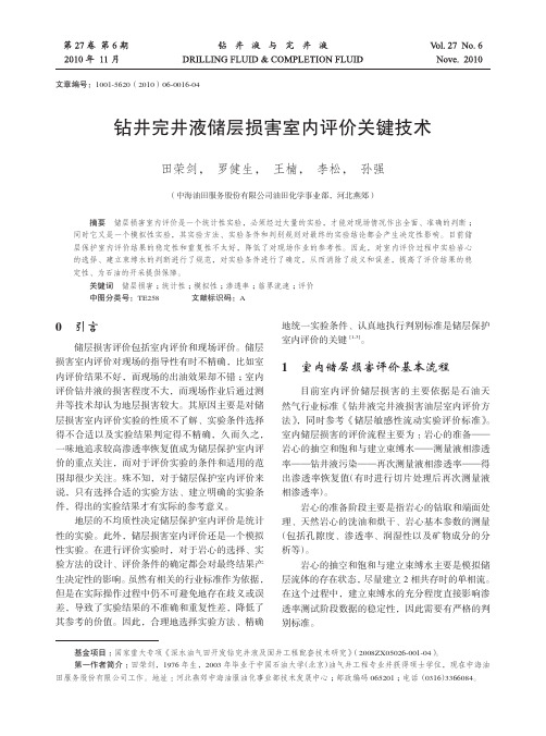 钻井完井液储层损害室内评价关键技术