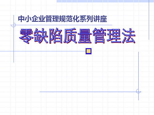 零缺陷质量管理法