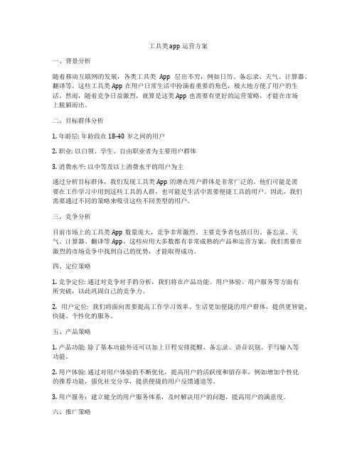 工具类app运营方案