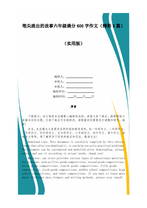 笔尖流出的故事六年级满分600字作文(精彩3篇)