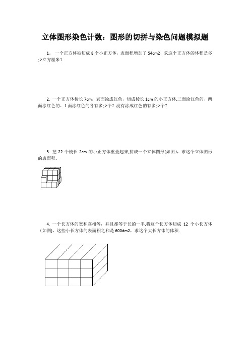 小学五年级奥数立体图形染色计数：图形的切拼与染色问题模拟题