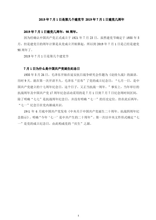 2019年7月1日是第几个建党节 2019年7月1日建党几周年【精品】