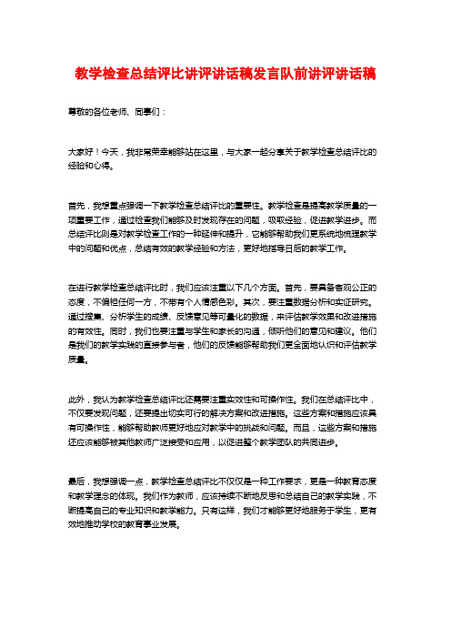 教学检查总结评比讲评讲话稿发言队前讲评讲话稿