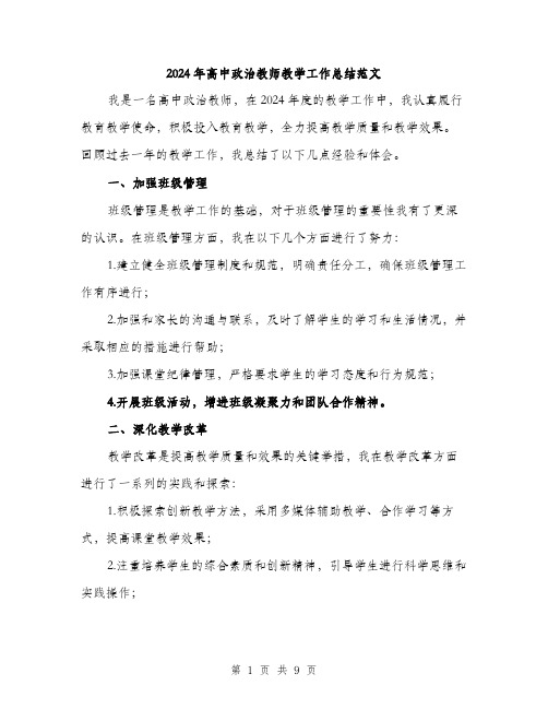 2024年高中政治教师教学工作总结范文(三篇)