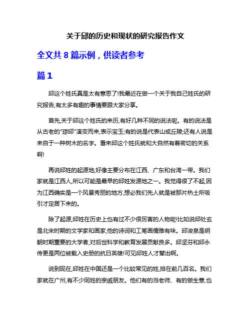 关于邱的历史和现状的研究报告作文