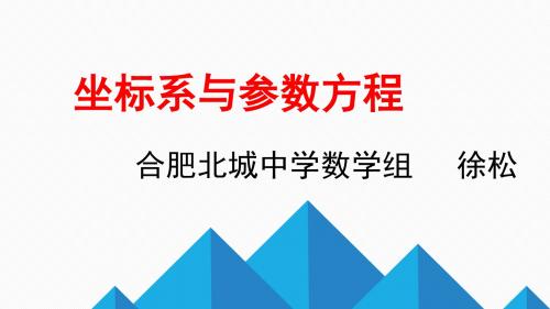 坐标系与参数方程(录课用)