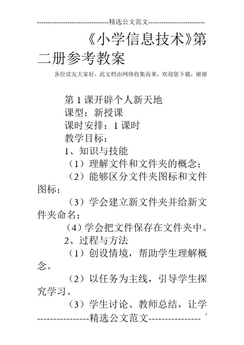 《小学信息技术》第二册参考教案