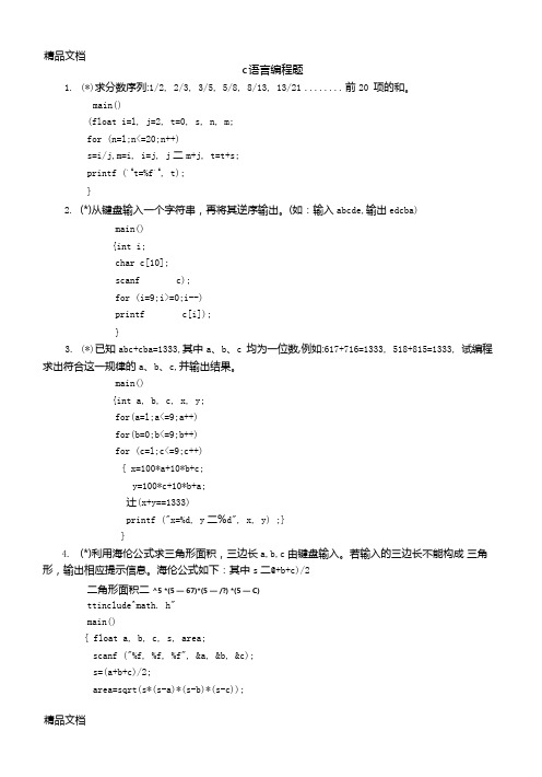 最新C语言编程题及答案资料