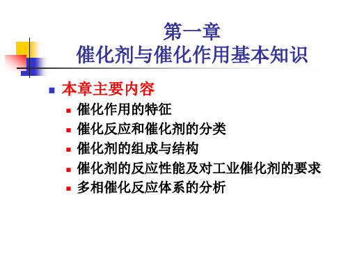 第一章_(总)催化剂与催化作用基础知识