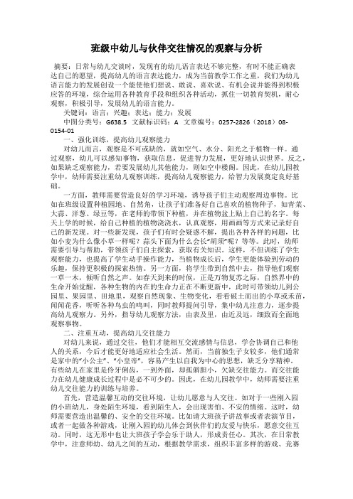 班级中幼儿与伙伴交往情况的观察与分析