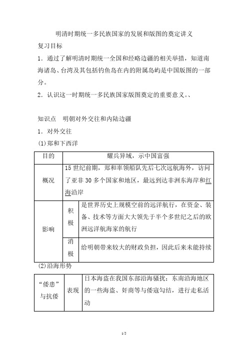 明清时期统一多民族国家的发展和版图的奠定 讲义-高三统编版历史一轮复习