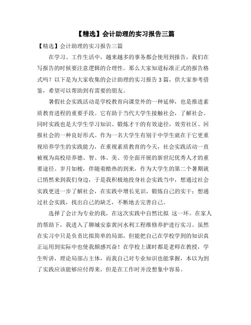 会计助理的实习报告三篇