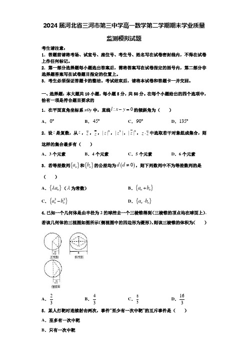 2024届河北省三河市第三中学高一数学第二学期期末学业质量监测模拟试题含解析