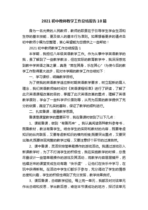 2021初中教师教学工作总结报告10篇