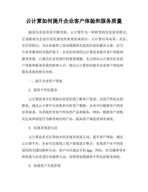 云计算如何提升企业客户体验和服务质量