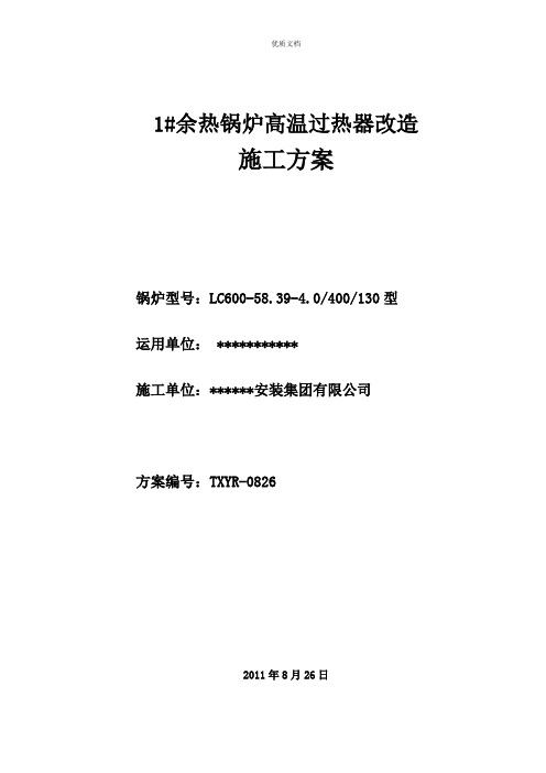 高温过热器改造施工方案