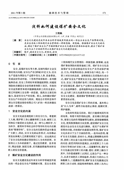 浅析如何建设煤矿安全文化