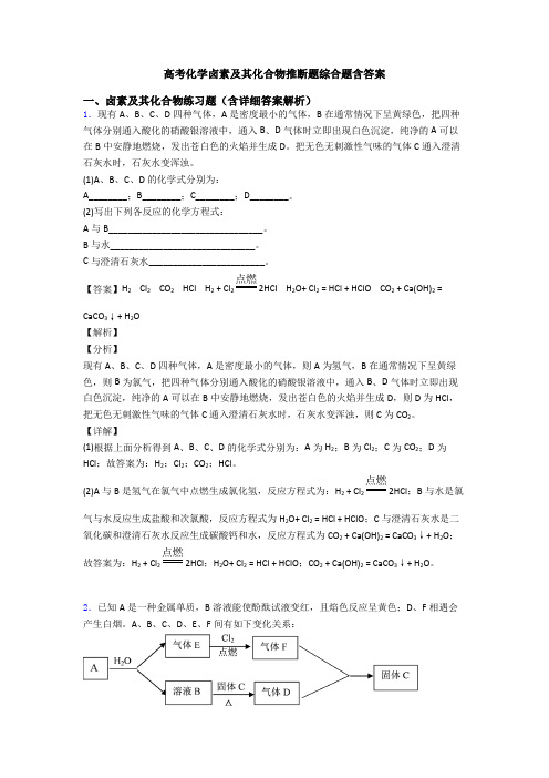 高考化学卤素及其化合物推断题综合题含答案