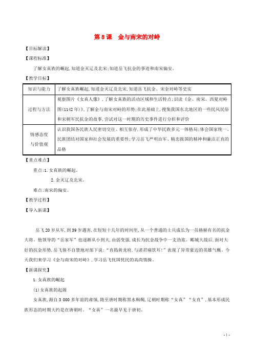七年级历史下册第二单元第8课金与南宋的对峙教案新人教版