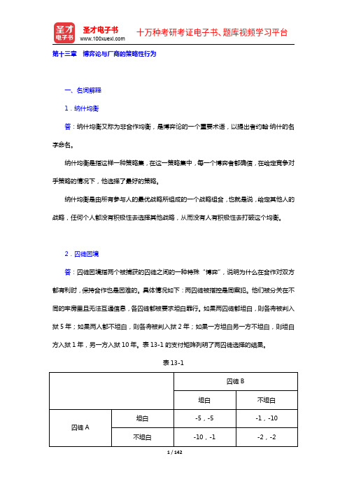 张元鹏《微观经济学》(中级教程)【章节题库(13-16章)】详解【圣才出品】