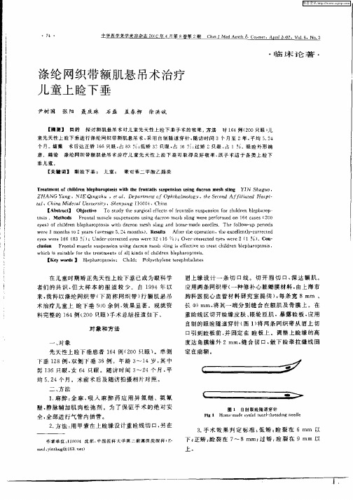 涤纶网织带额肌悬吊术治疗儿童上睑下垂