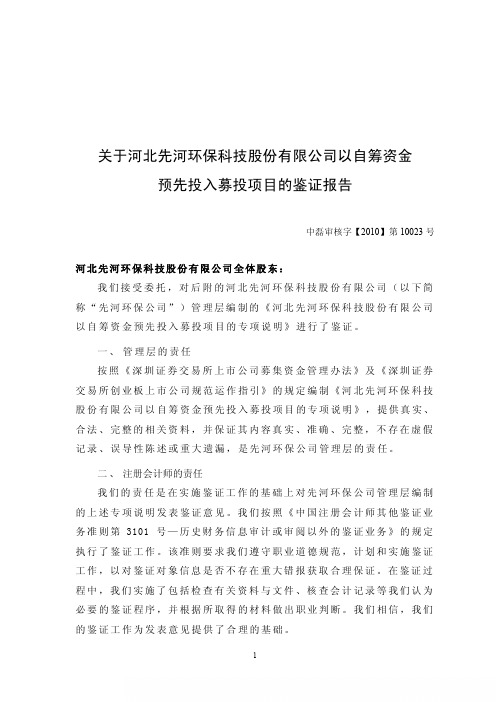先河环保:中磊会计师事务所有限责任公司关于公司以自筹资金预先投入募投项目的鉴证报告 2010-12-02