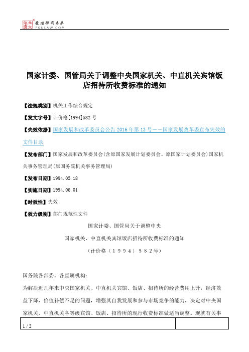 国家计委、国管局关于调整中央国家机关、中直机关宾馆饭店招待所