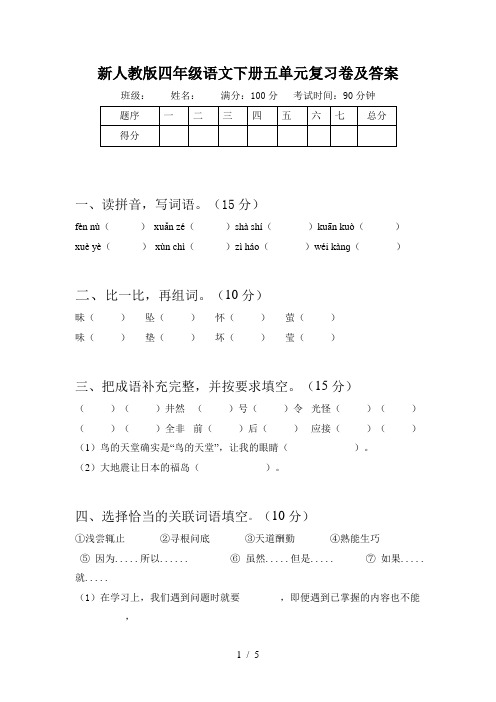 新人教版四年级语文下册五单元复习卷及答案