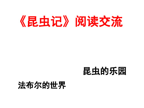 第五单元名著导读《昆虫记》 统编版语文八年级上册