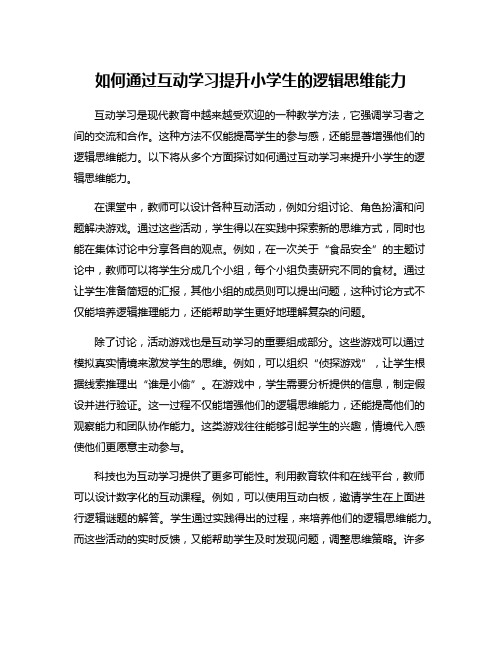 如何通过互动学习提升小学生的逻辑思维能力