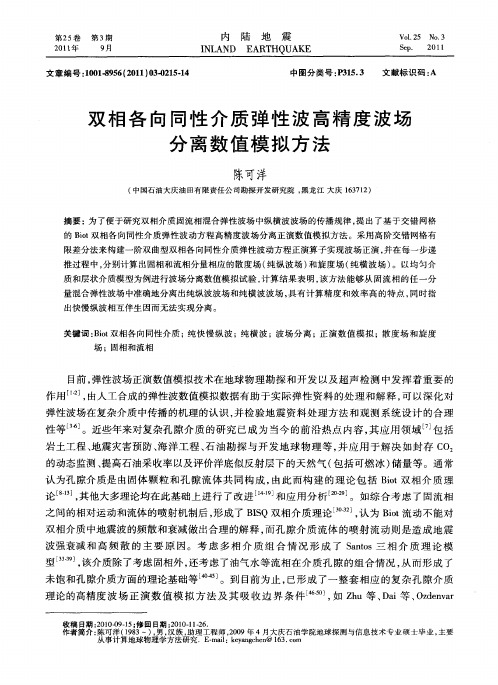 双相各向同性介质弹性波高精度波场分离数值模拟方法