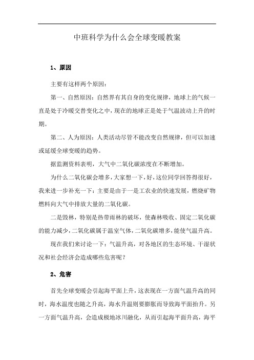 中班科学为什么会全球变暖教案